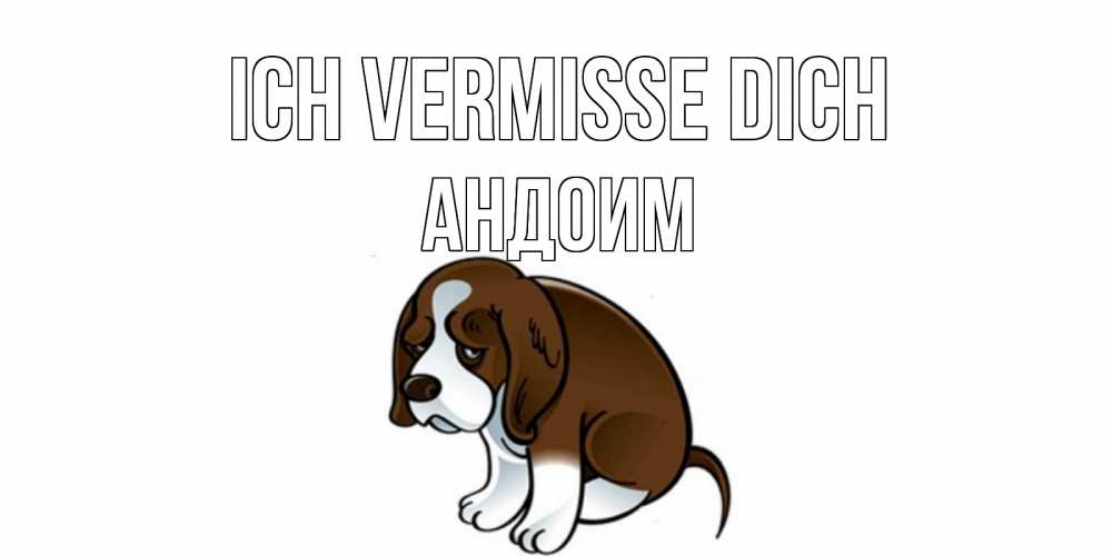 Открытка на каждый день с именем, Андоим Ich vermisse dich я по тебе скучаю с щенком Прикольная открытка с пожеланием онлайн скачать бесплатно 