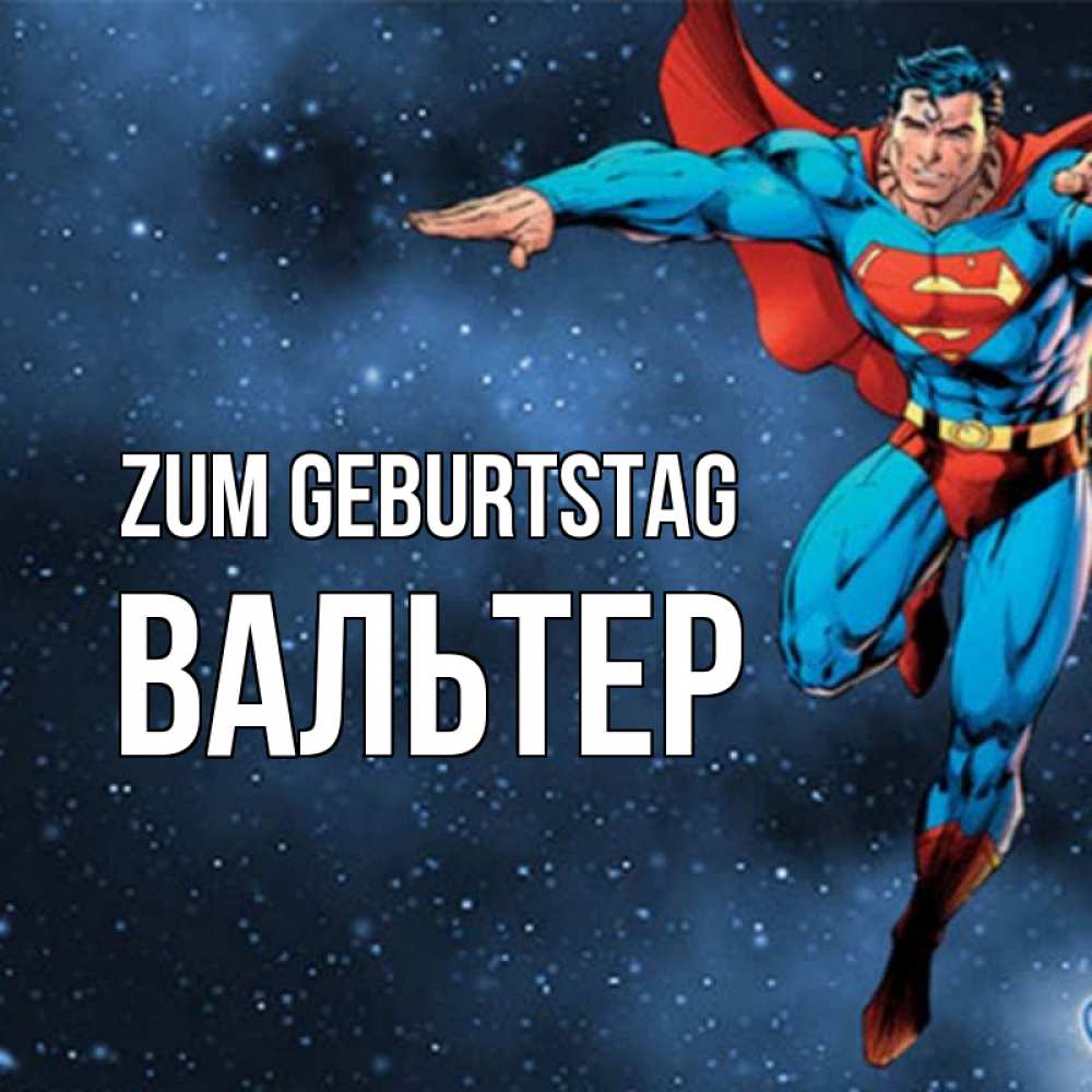 Открытка на каждый день с именем, Вальтер Zum Geburtstag супергерой Прикольная открытка с пожеланием онлайн скачать бесплатно 