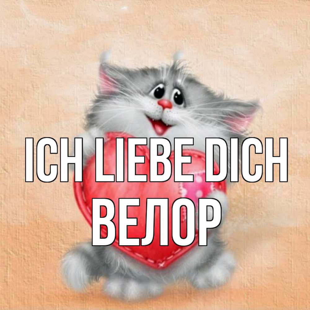 Открытка на каждый день с именем, Велор Ich liebe dich сердце с заплаткой Прикольная открытка с пожеланием онлайн скачать бесплатно 