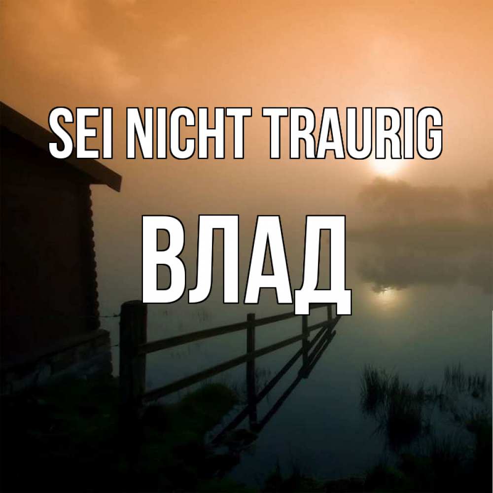 Открытка на каждый день с именем, Влад Sei nicht traurig дом у озера Прикольная открытка с пожеланием онлайн скачать бесплатно 