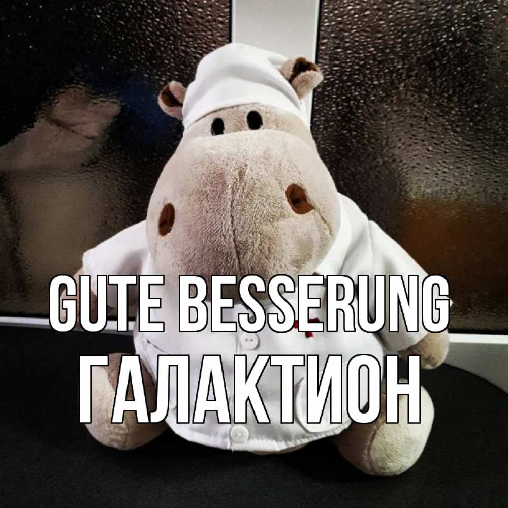 Открытка на каждый день с именем, Галактион Gute Besserung всех излечит исцелит Прикольная открытка с пожеланием онлайн скачать бесплатно 