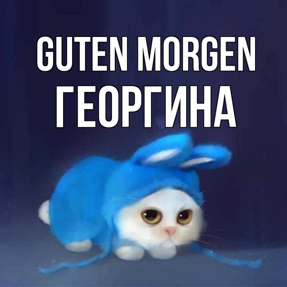 Открытка на каждый день с именем, Георгина Guten Morgen открытки красивые скачать бесплатно Прикольная открытка с пожеланием онлайн скачать бесплатно 