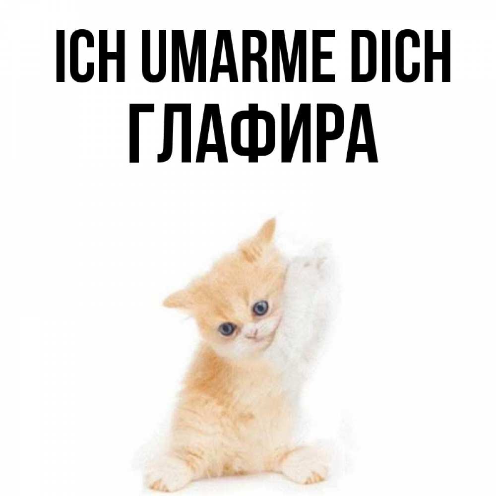 Открытка на каждый день с именем, Глафира Ich umarme dich я хочу очень скорее обнимаешек Прикольная открытка с пожеланием онлайн скачать бесплатно 