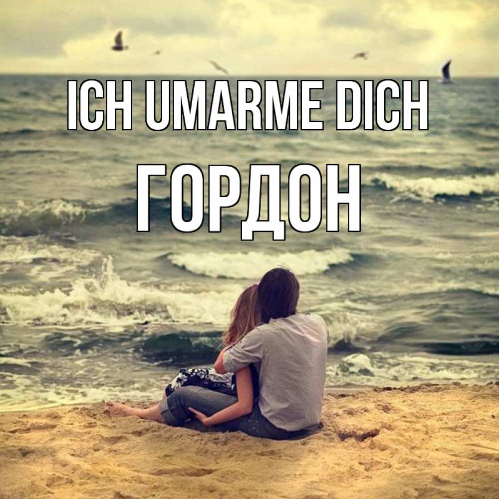Открытка на каждый день с именем, Гордон Ich umarme dich возлюбленные на песочке Прикольная открытка с пожеланием онлайн скачать бесплатно 