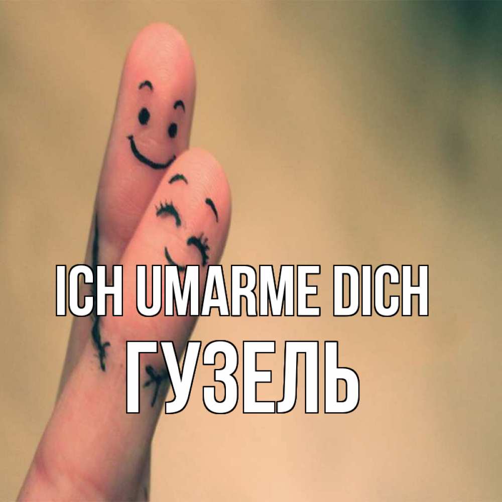 Открытка на каждый день с именем, Гузель Ich umarme dich рисунок на пальцах Прикольная открытка с пожеланием онлайн скачать бесплатно 