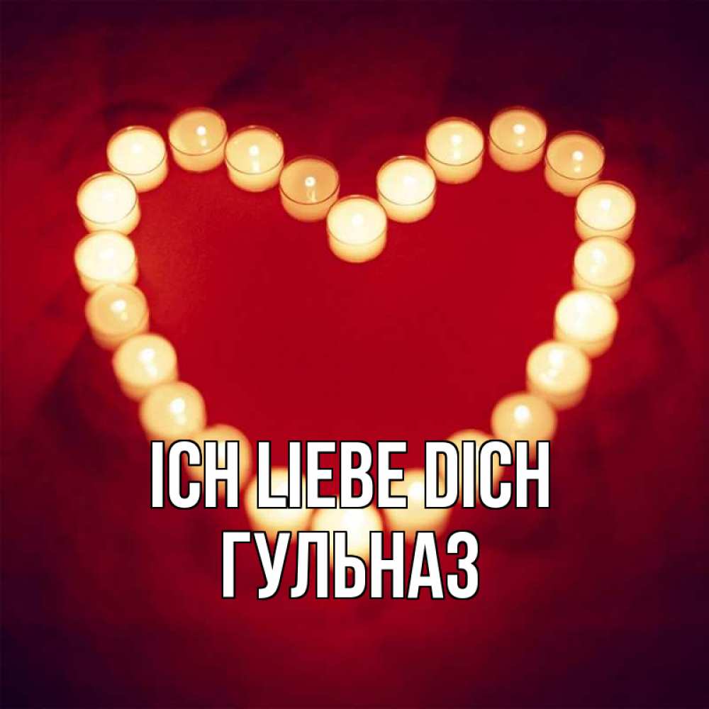 Открытка на каждый день с именем, Гульназ Ich liebe dich красота на красном фоне Прикольная открытка с пожеланием онлайн скачать бесплатно 