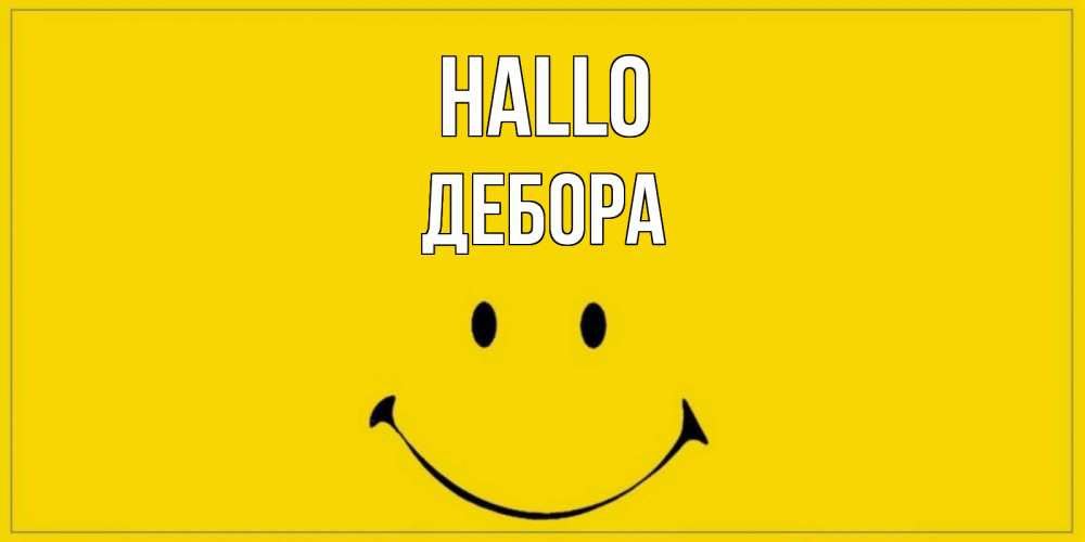Открытка на каждый день с именем, Дебора Hallo смайл Прикольная открытка с пожеланием онлайн скачать бесплатно 