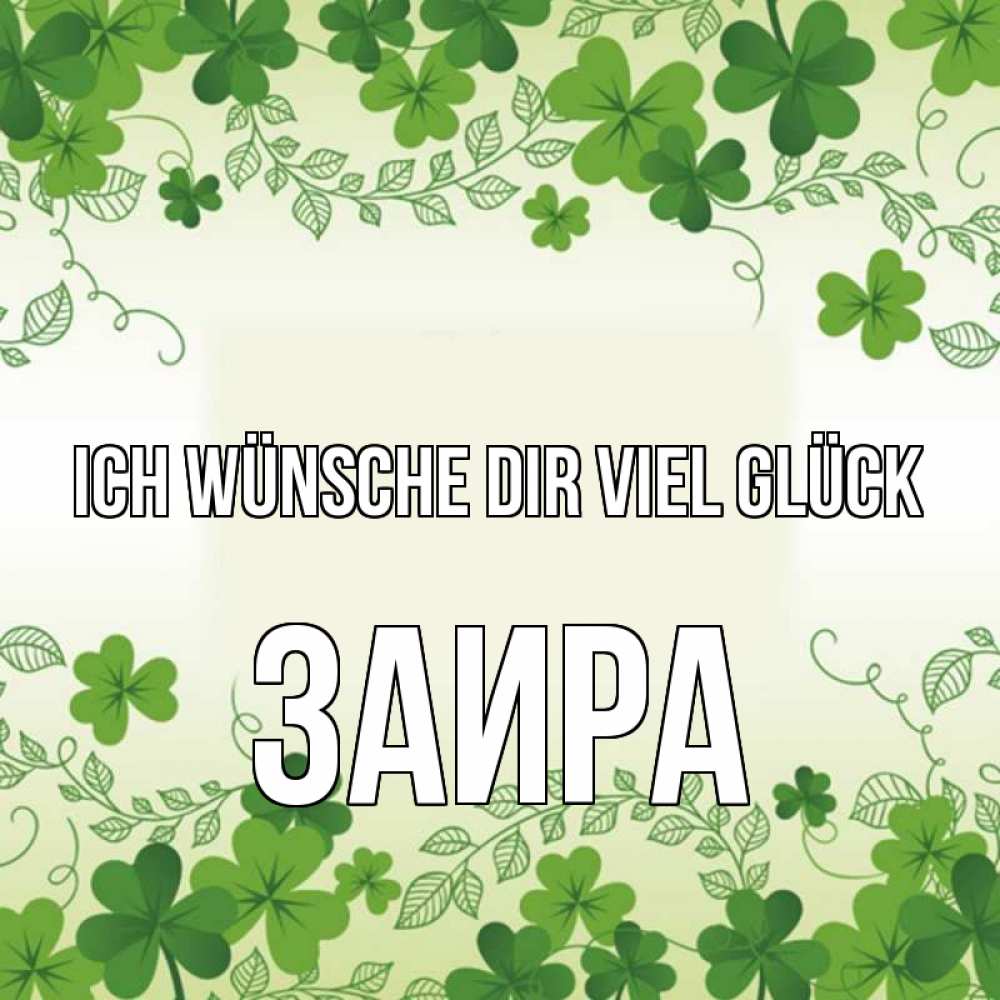 Открытка на каждый день с именем, Заира Ich wünsche dir viel Glück открытка Прикольная открытка с пожеланием онлайн скачать бесплатно 