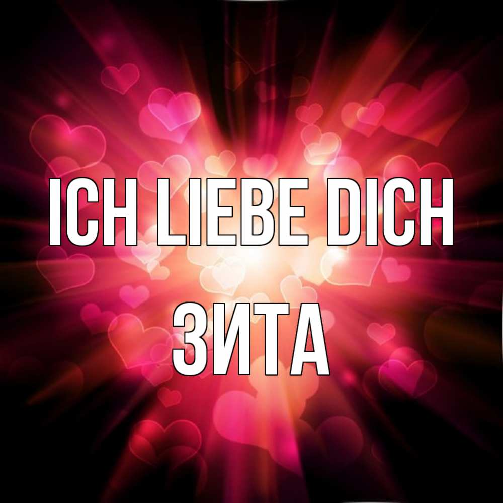 Открытка на каждый день с именем, Зита Ich liebe dich рамочка 1 Прикольная открытка с пожеланием онлайн скачать бесплатно 