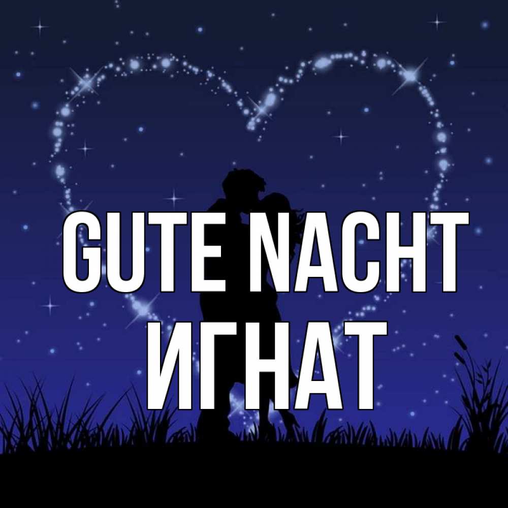 Открытка на каждый день с именем, Игнат Gute Nacht сладких снов Прикольная открытка с пожеланием онлайн скачать бесплатно 