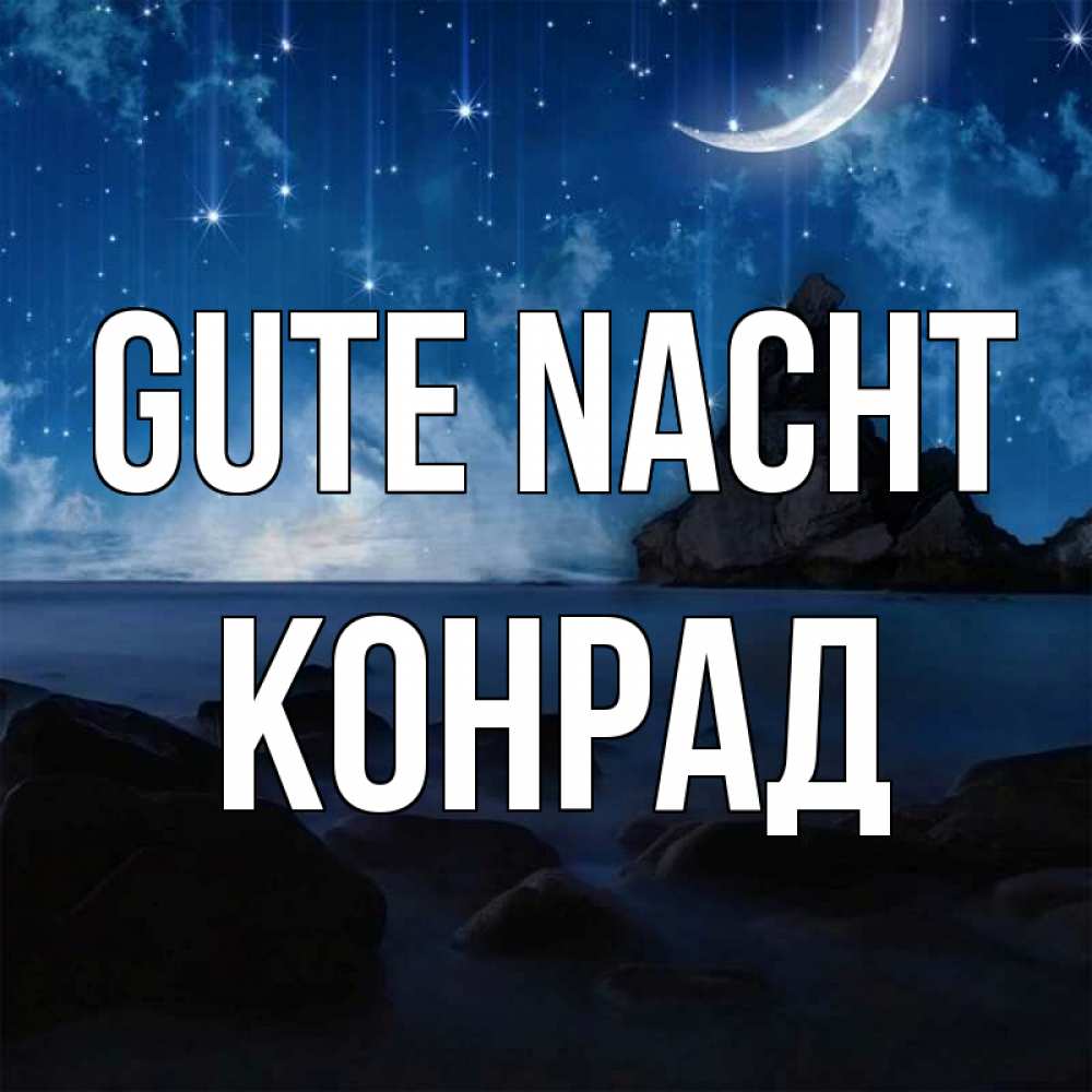 Открытка на каждый день с именем, Конрад Gute Nacht море Прикольная открытка с пожеланием онлайн скачать бесплатно 