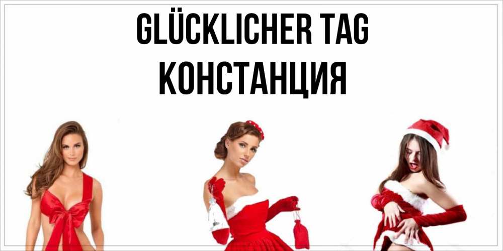Открытка на каждый день с именем, Констанция Glücklicher Tag пожелай парню отличного дня Прикольная открытка с пожеланием онлайн скачать бесплатно 
