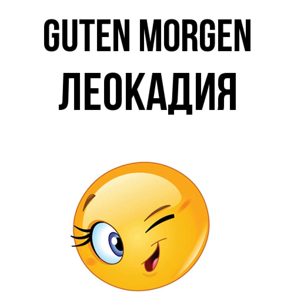 Открытка на каждый день с именем, Леокадия Guten Morgen хорошее настроение Прикольная открытка с пожеланием онлайн скачать бесплатно 