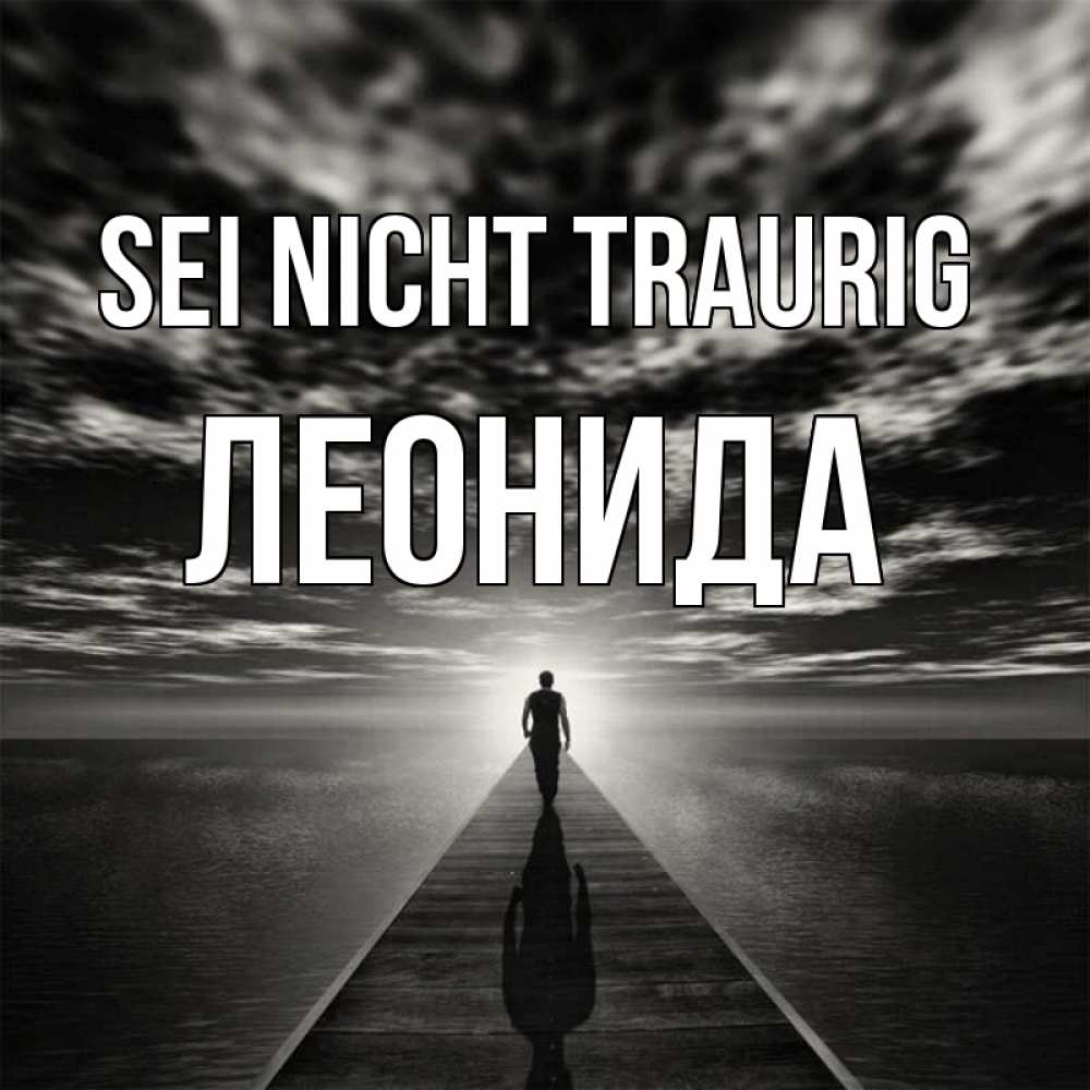 Открытка на каждый день с именем, Леонида Sei nicht traurig человек Прикольная открытка с пожеланием онлайн скачать бесплатно 