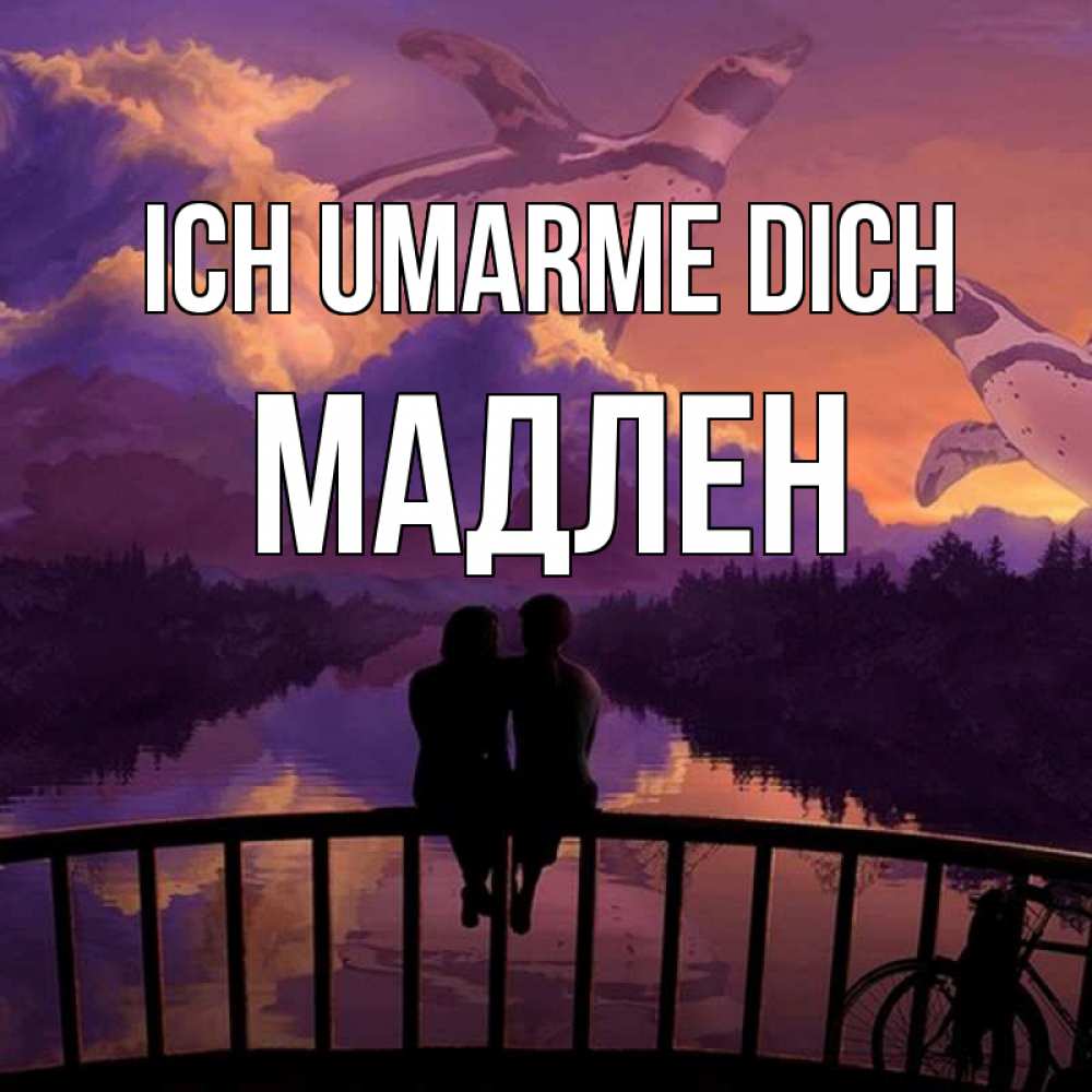 Открытка на каждый день с именем, Мадлен Ich umarme dich парочка сидит на мосте или на набережной Прикольная открытка с пожеланием онлайн скачать бесплатно 