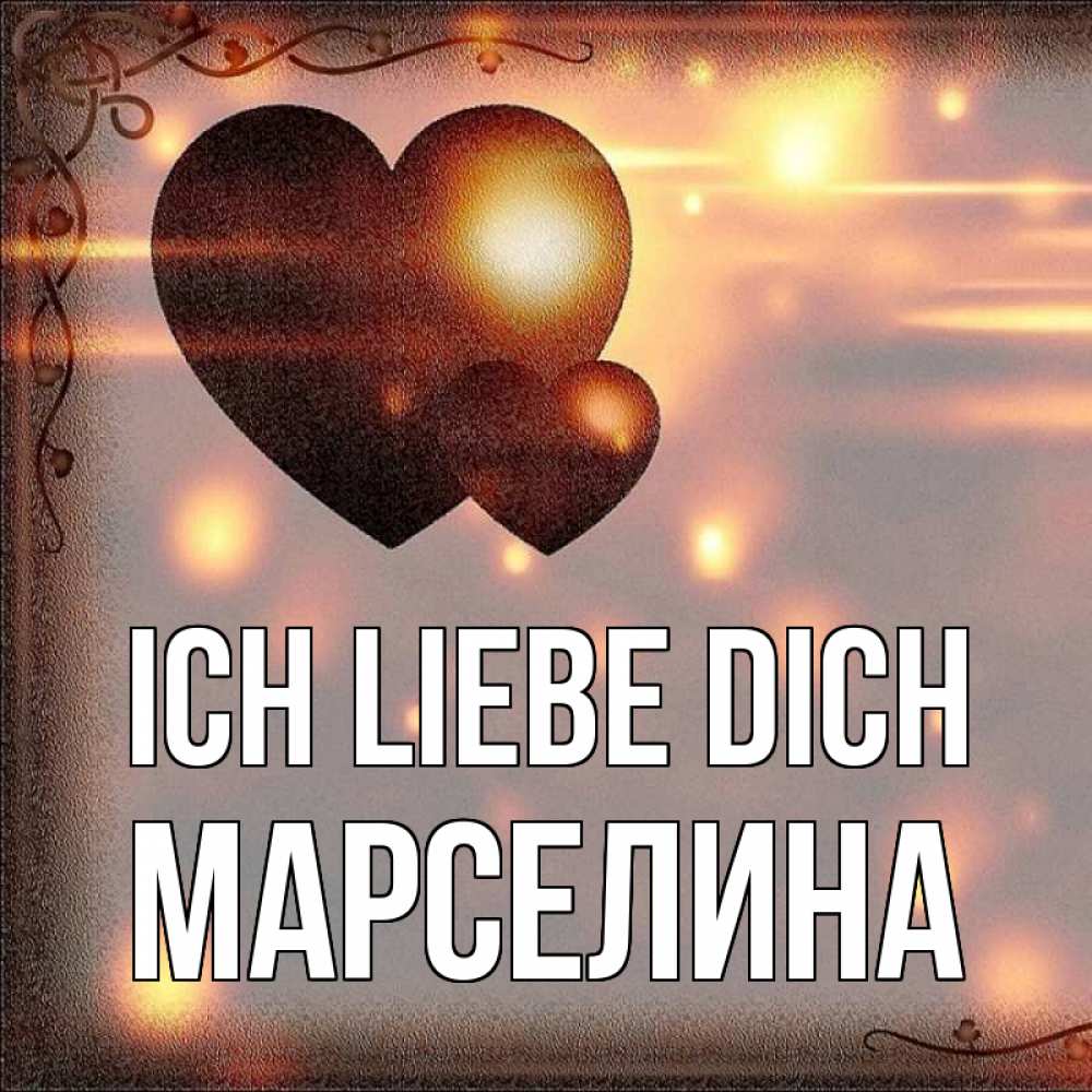 Открытка на каждый день с именем, Марселина Ich liebe dich рамочка Прикольная открытка с пожеланием онлайн скачать бесплатно 