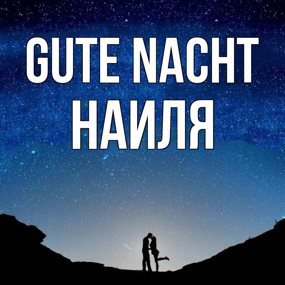 Открытка на каждый день с именем, Наиля Gute Nacht звездное небо и люди Прикольная открытка с пожеланием онлайн скачать бесплатно 