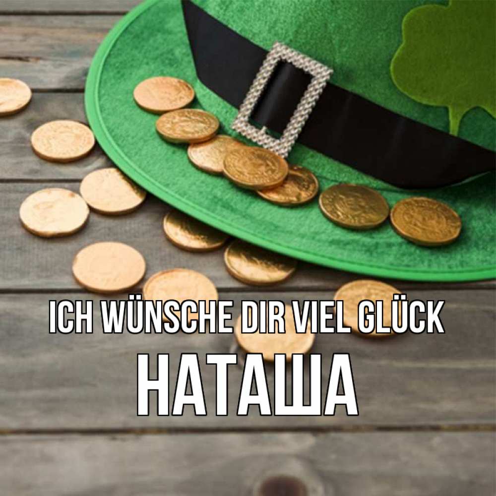 Открытка на каждый день с именем, Наташа Ich wünsche dir viel Glück монеты Прикольная открытка с пожеланием онлайн скачать бесплатно 