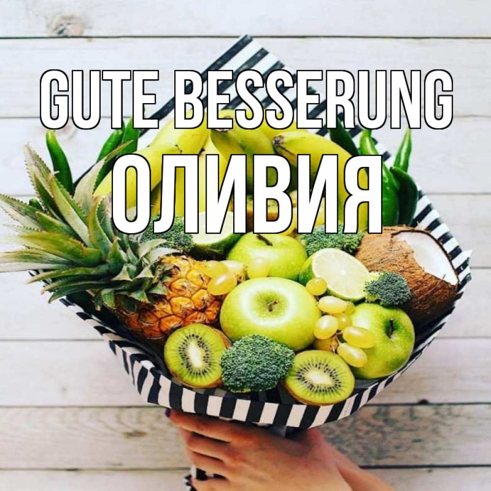 Открытка на каждый день с именем, Оливия Gute Besserung киви ананас кокос и бананы Прикольная открытка с пожеланием онлайн скачать бесплатно 