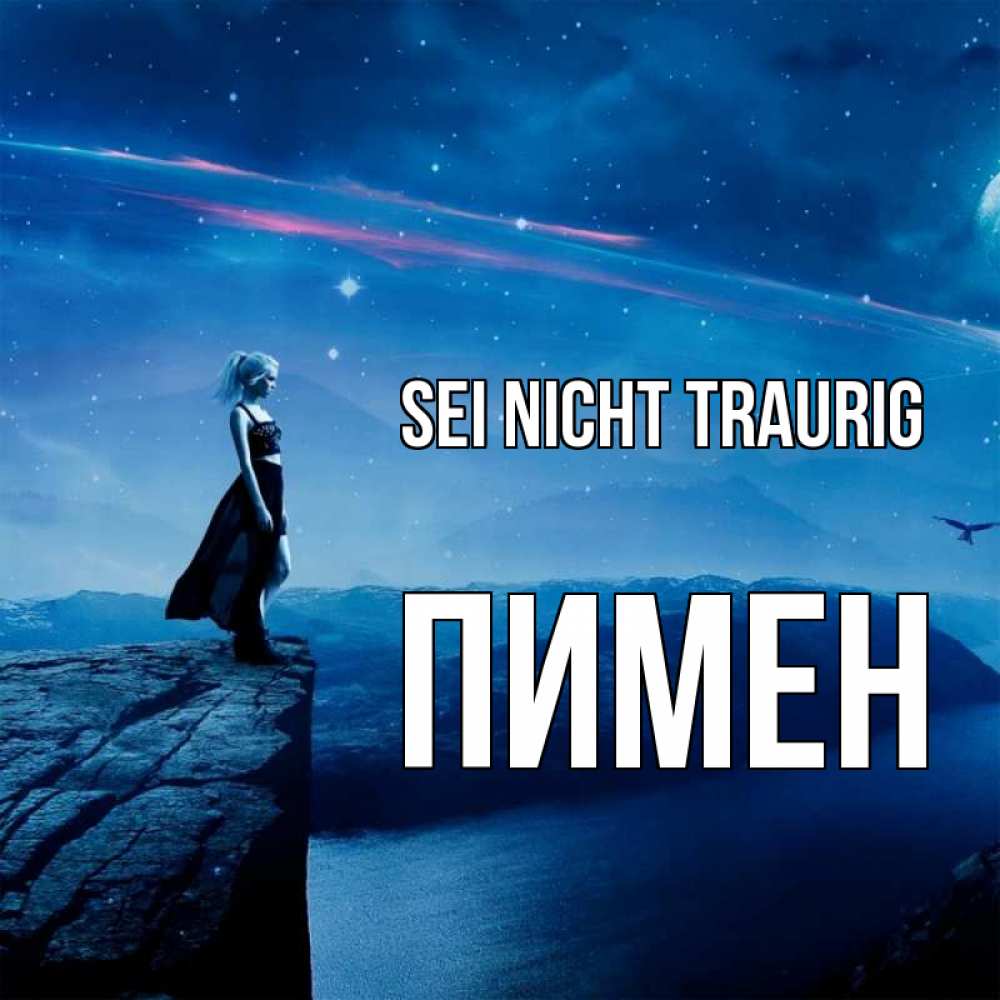 Открытка на каждый день с именем, Пимен Sei nicht traurig вода и скала Прикольная открытка с пожеланием онлайн скачать бесплатно 