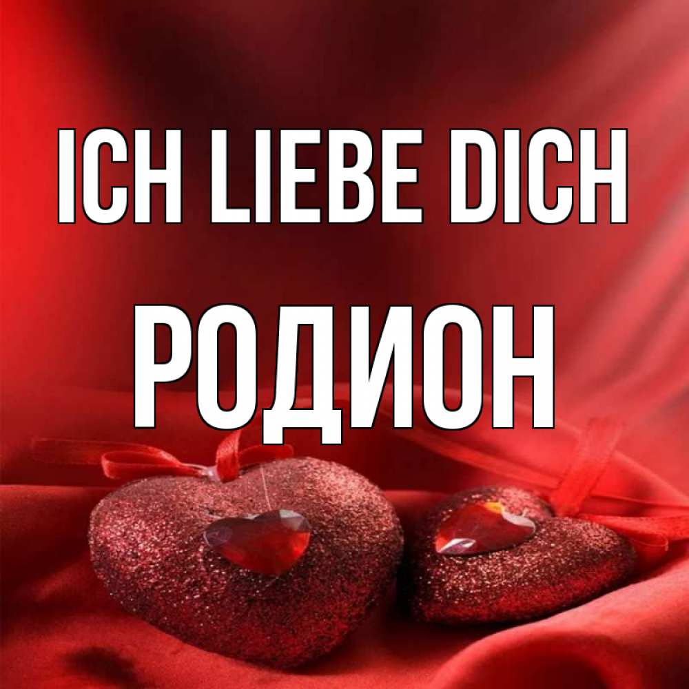 Открытка на каждый день с именем, Родион Ich liebe dich с лентами Прикольная открытка с пожеланием онлайн скачать бесплатно 