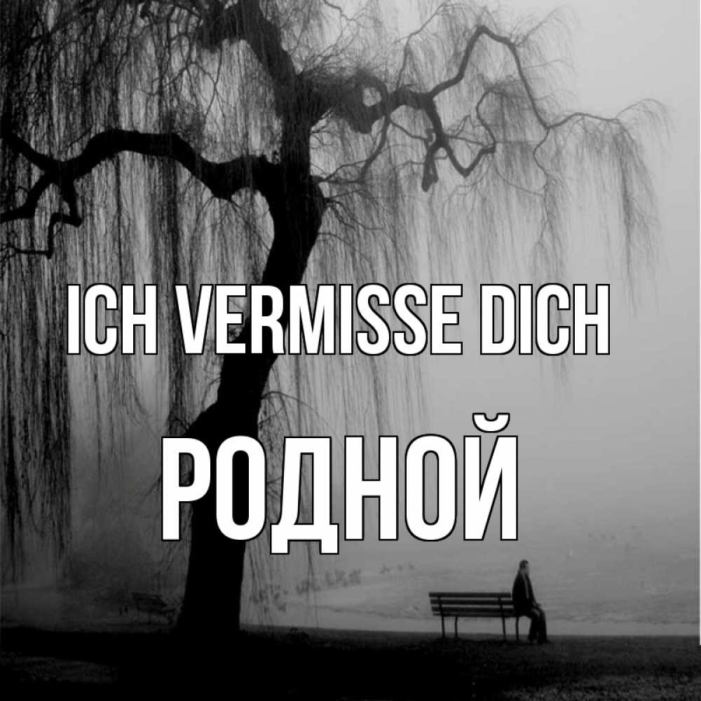 Открытка на каждый день с именем, Родной Ich vermisse dich лавочка под деревом я жду тебя Прикольная открытка с пожеланием онлайн скачать бесплатно 