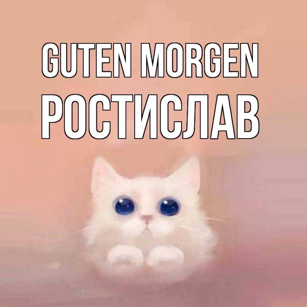 Открытка на каждый день с именем, Ростислав Guten Morgen на розовом фоне Прикольная открытка с пожеланием онлайн скачать бесплатно 
