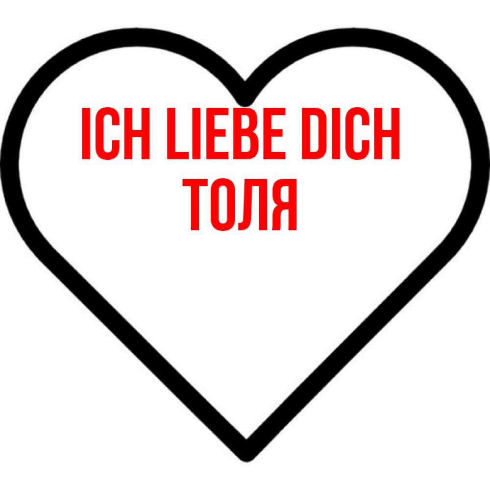 Открытка на каждый день с именем, Толя Ich liebe dich посто Прикольная открытка с пожеланием онлайн скачать бесплатно 