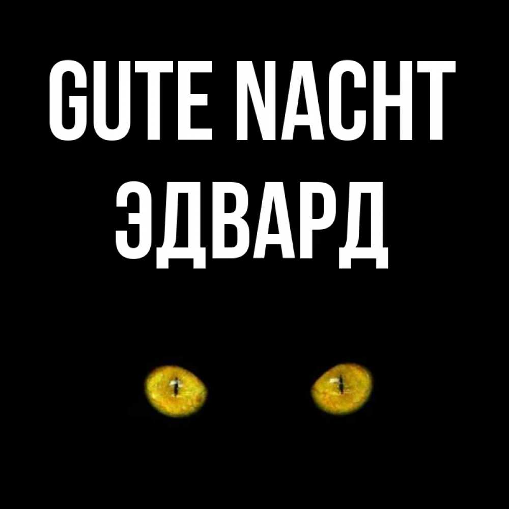 Открытка на каждый день с именем, Эдвард Gute Nacht сладких снов бесстрашный мой дружочек Прикольная открытка с пожеланием онлайн скачать бесплатно 