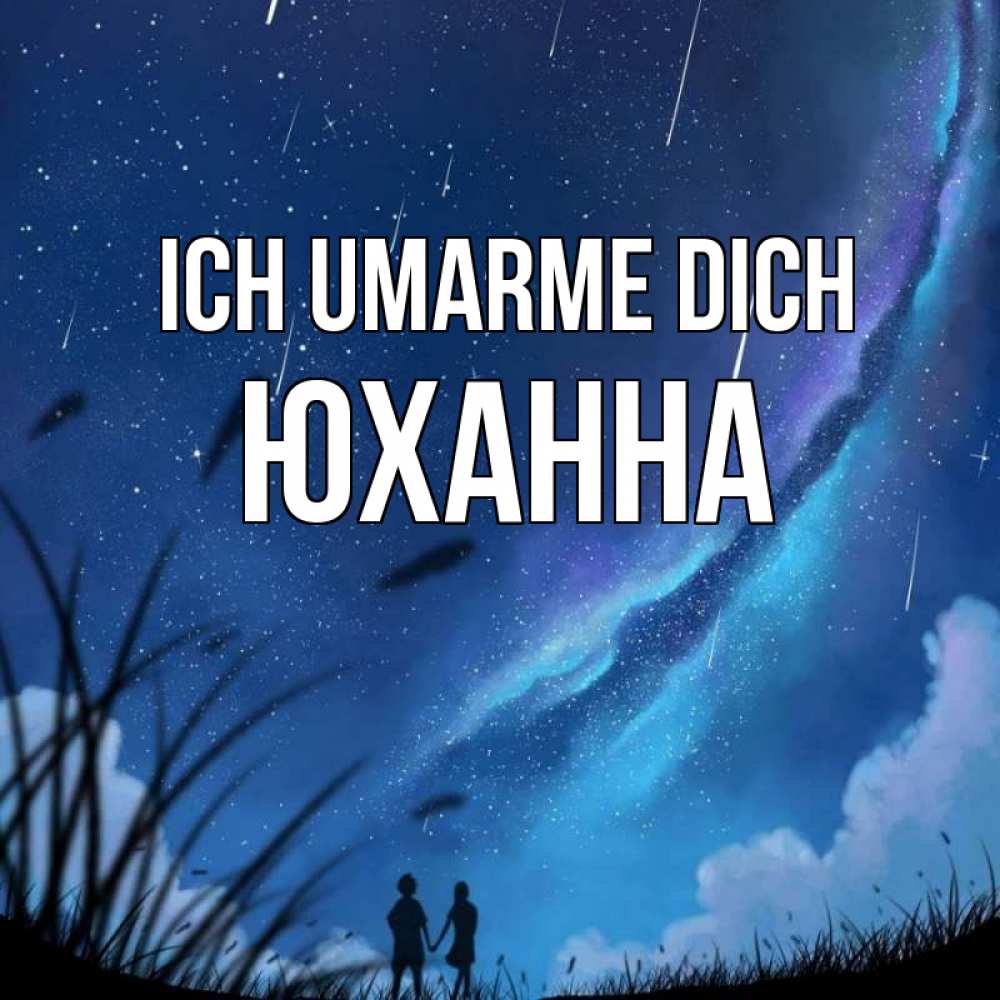 Открытка на каждый день с именем, Юханна Ich umarme dich камыши Прикольная открытка с пожеланием онлайн скачать бесплатно 