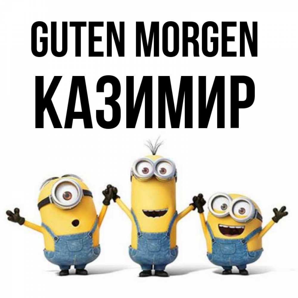 Открытка на каждый день с именем, Казимир Guten Morgen бодренького утра Прикольная открытка с пожеланием онлайн скачать бесплатно 