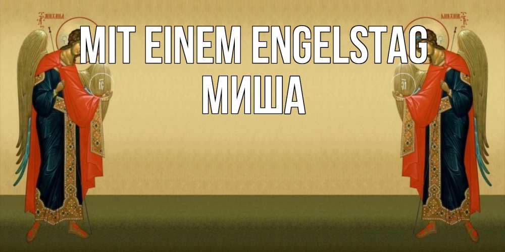 Открытка на каждый день с именем, Миша Mit einem Engelstag христианство, праздники, день ангела Прикольная открытка с пожеланием онлайн скачать бесплатно 