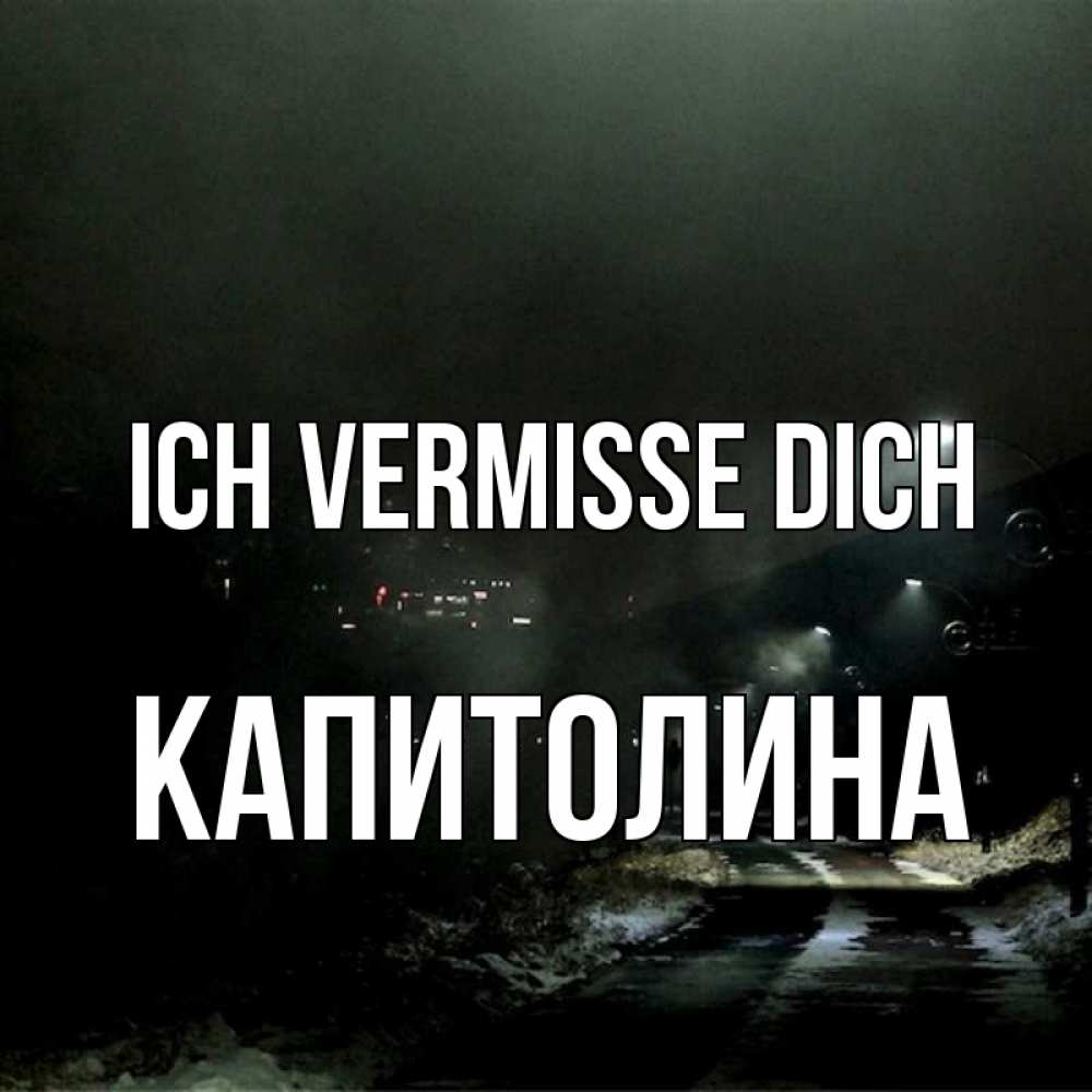 Открытка на каждый день с именем, Капитолина Ich vermisse dich окраина города Прикольная открытка с пожеланием онлайн скачать бесплатно 