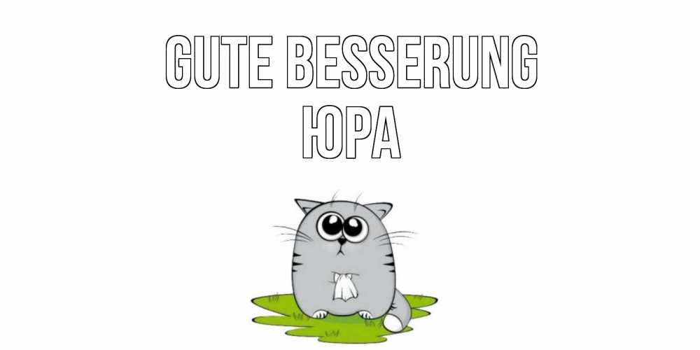 Открытка на каждый день с именем, Юра Gute Besserung кот и открытки про выздоровление Прикольная открытка с пожеланием онлайн скачать бесплатно 