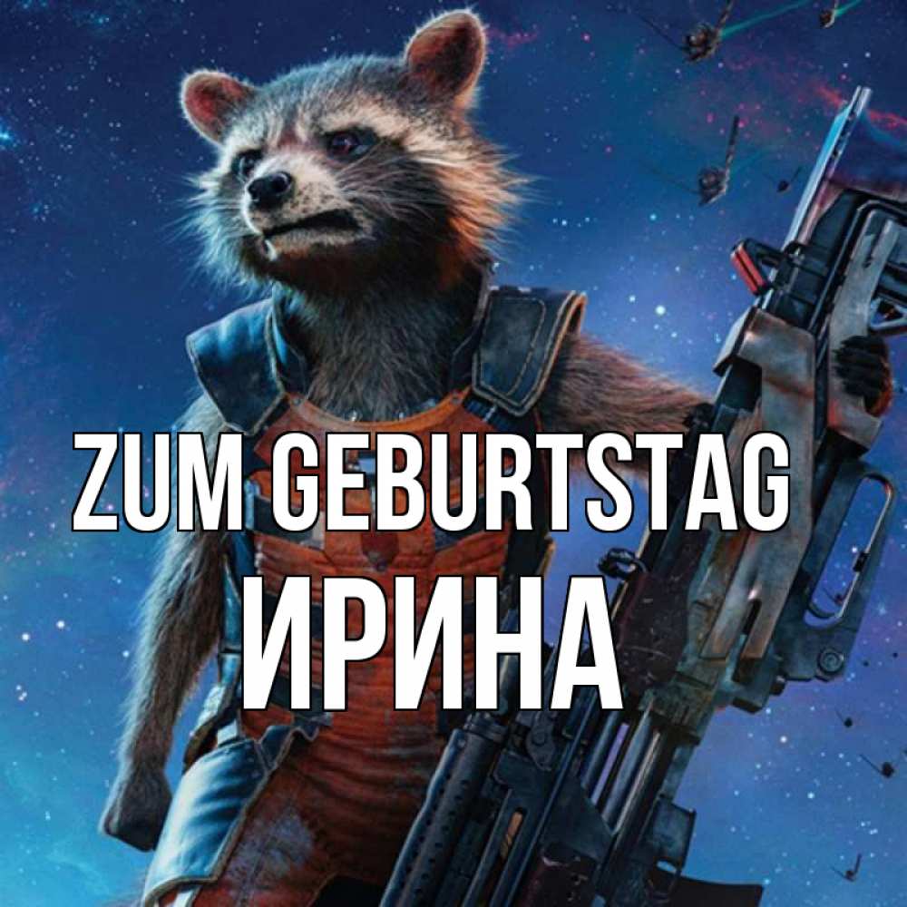 Открытка на каждый день с именем, Ирина Zum Geburtstag реактивный Рокета Прикольная открытка с пожеланием онлайн скачать бесплатно 