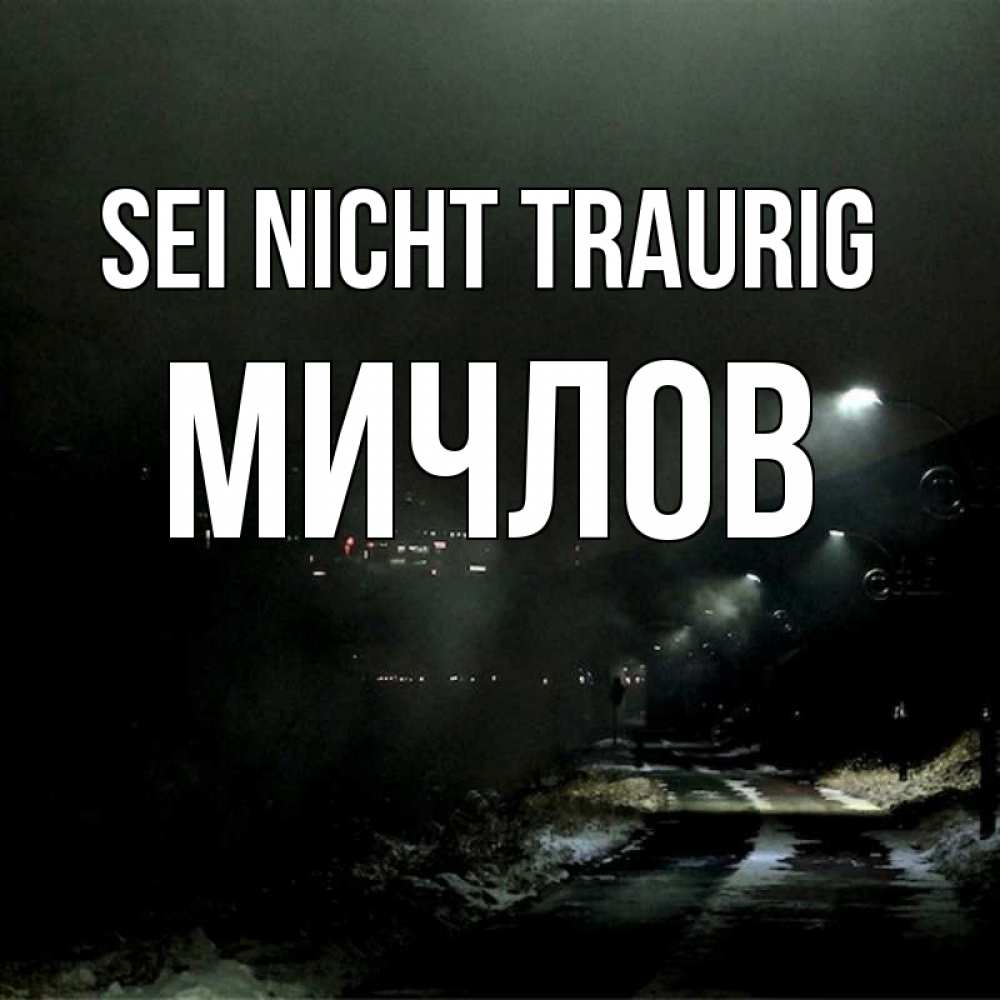 Открытка на каждый день с именем, Мичлов Sei nicht traurig фонари Прикольная открытка с пожеланием онлайн скачать бесплатно 