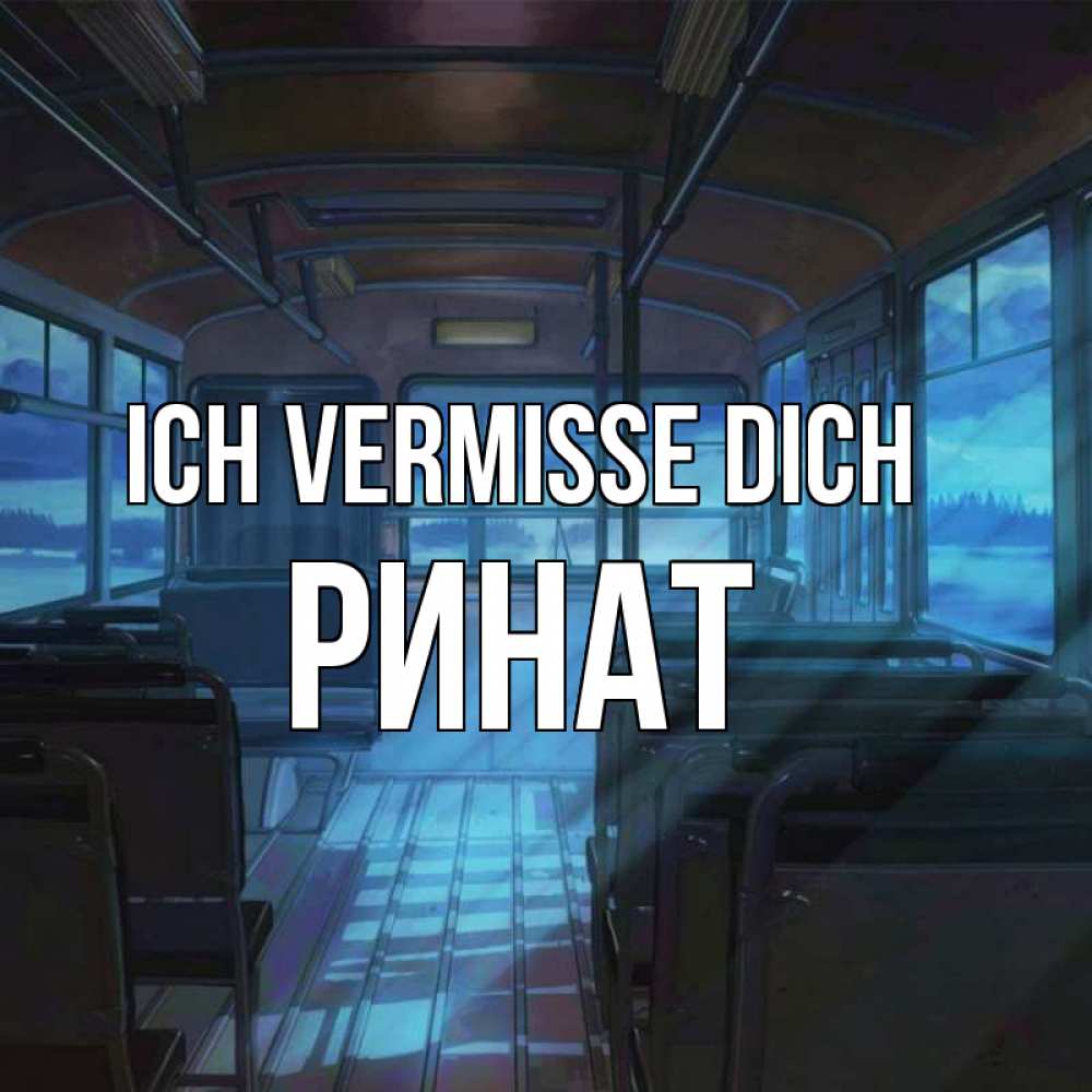 Открытка на каждый день с именем, Ринат Ich vermisse dich тоска Прикольная открытка с пожеланием онлайн скачать бесплатно 