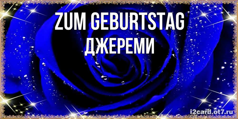 Открытка на каждый день с именем, Джереми Zum Geburtstag голубые цветы в росе Прикольная открытка с пожеланием онлайн скачать бесплатно 