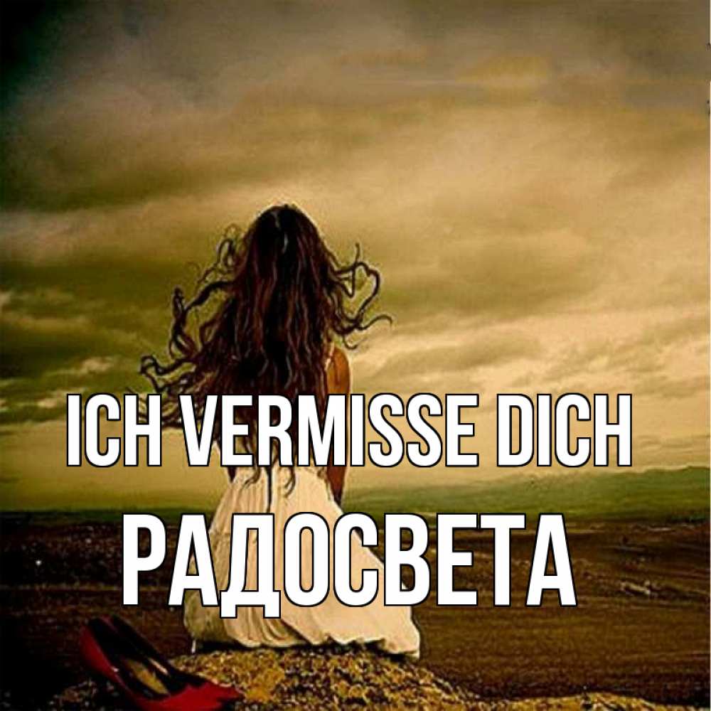 Открытка на каждый день с именем, Радосвета Ich vermisse dich возвращайся Прикольная открытка с пожеланием онлайн скачать бесплатно 