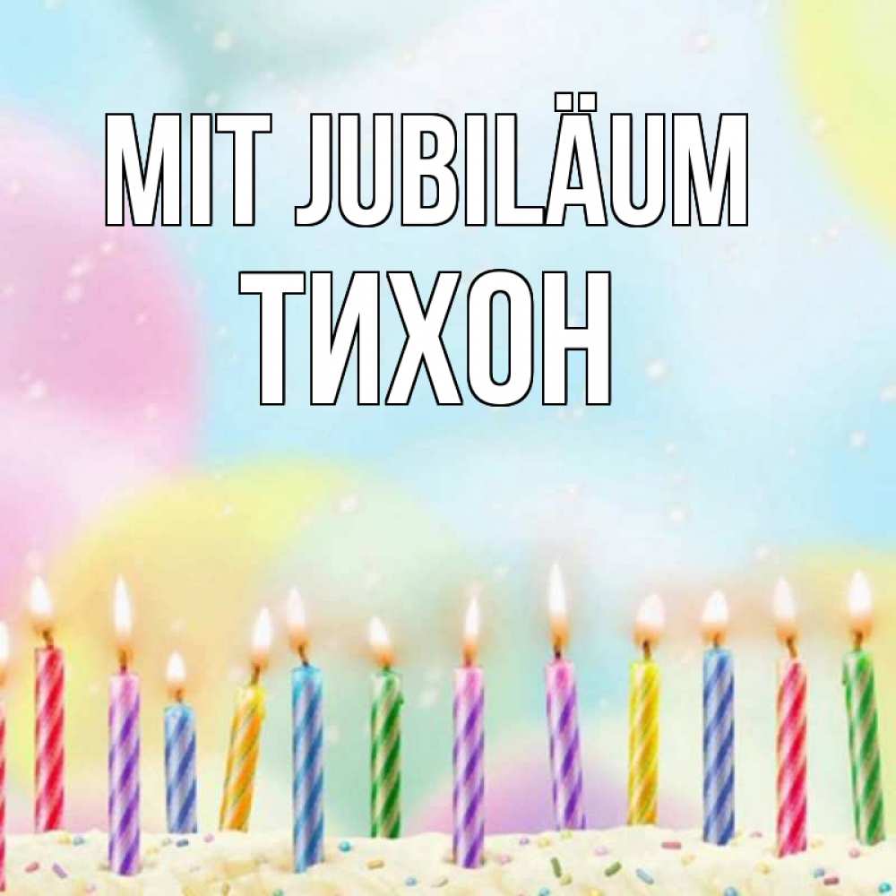 Открытка на каждый день с именем, Тихон Mit Jubiläum разноцветное Прикольная открытка с пожеланием онлайн скачать бесплатно 
