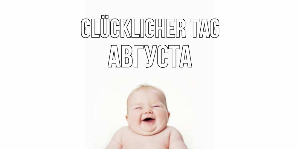 Открытка на каждый день с именем, Августа Glücklicher Tag открытка для поднятия настроения Прикольная открытка с пожеланием онлайн скачать бесплатно 