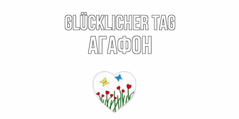 Открытка на каждый день с именем, Агафон Glücklicher Tag позитив Прикольная открытка с пожеланием онлайн скачать бесплатно 