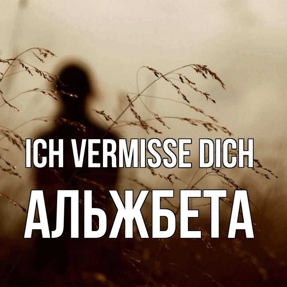 Открытка на каждый день с именем, Альжбета Ich vermisse dich силуэт девушки Прикольная открытка с пожеланием онлайн скачать бесплатно 