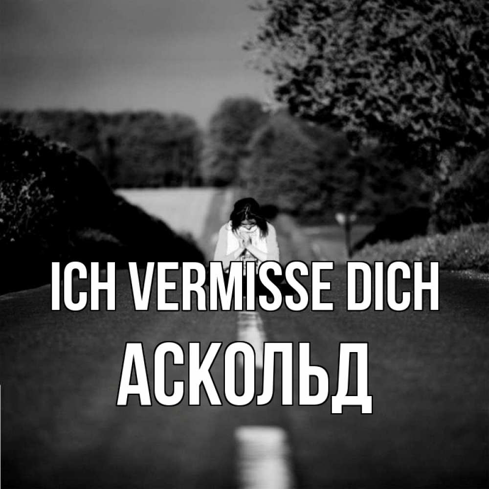 Открытка на каждый день с именем, Аскольд Ich vermisse dich фото Прикольная открытка с пожеланием онлайн скачать бесплатно 