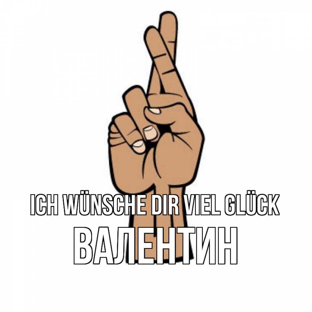 Открытка на каждый день с именем, Валентин Ich wünsche dir viel Glück все будет хорошо Прикольная открытка с пожеланием онлайн скачать бесплатно 