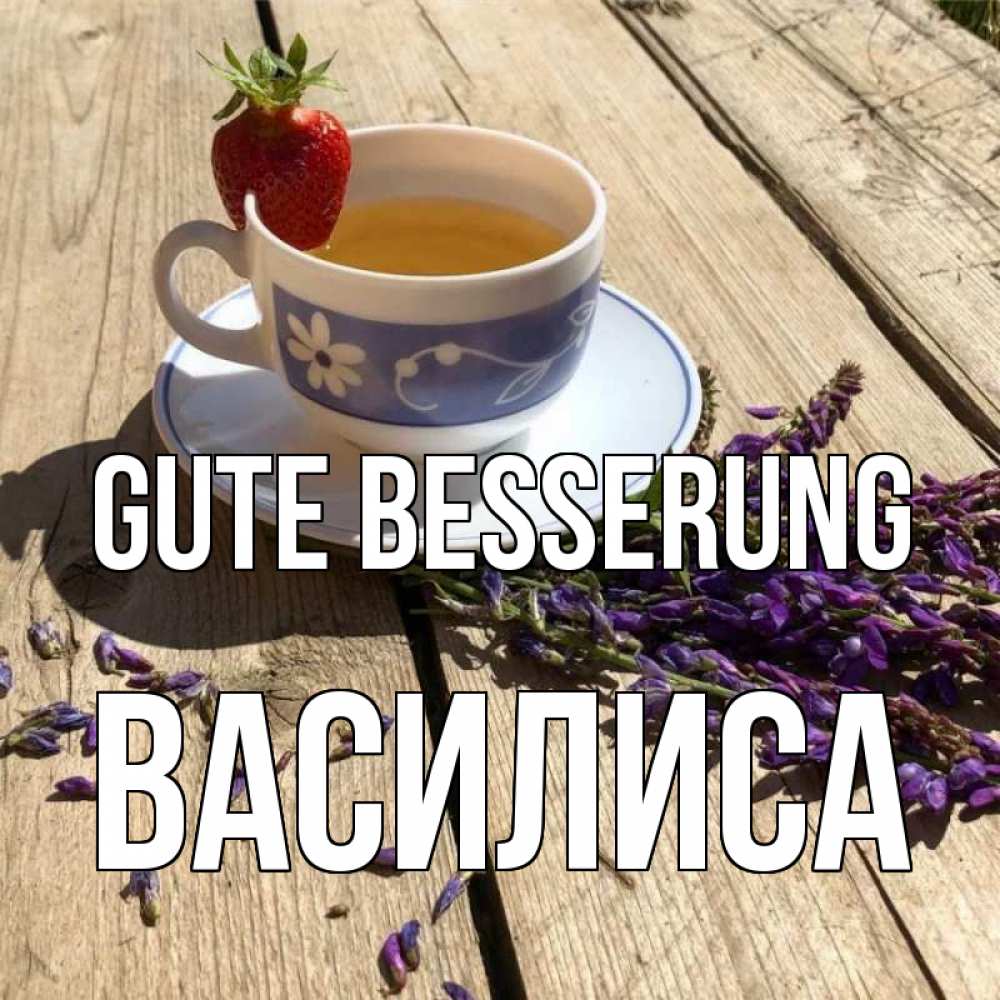 Открытка на каждый день с именем, Василиса Gute Besserung чай Прикольная открытка с пожеланием онлайн скачать бесплатно 