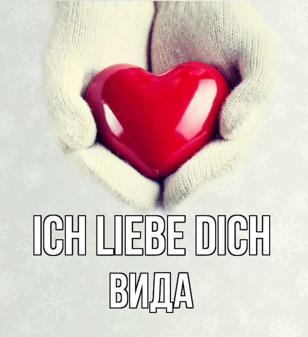 Открытка на каждый день с именем, Вида Ich liebe dich сердечко в руках, варежки Прикольная открытка с пожеланием онлайн скачать бесплатно 