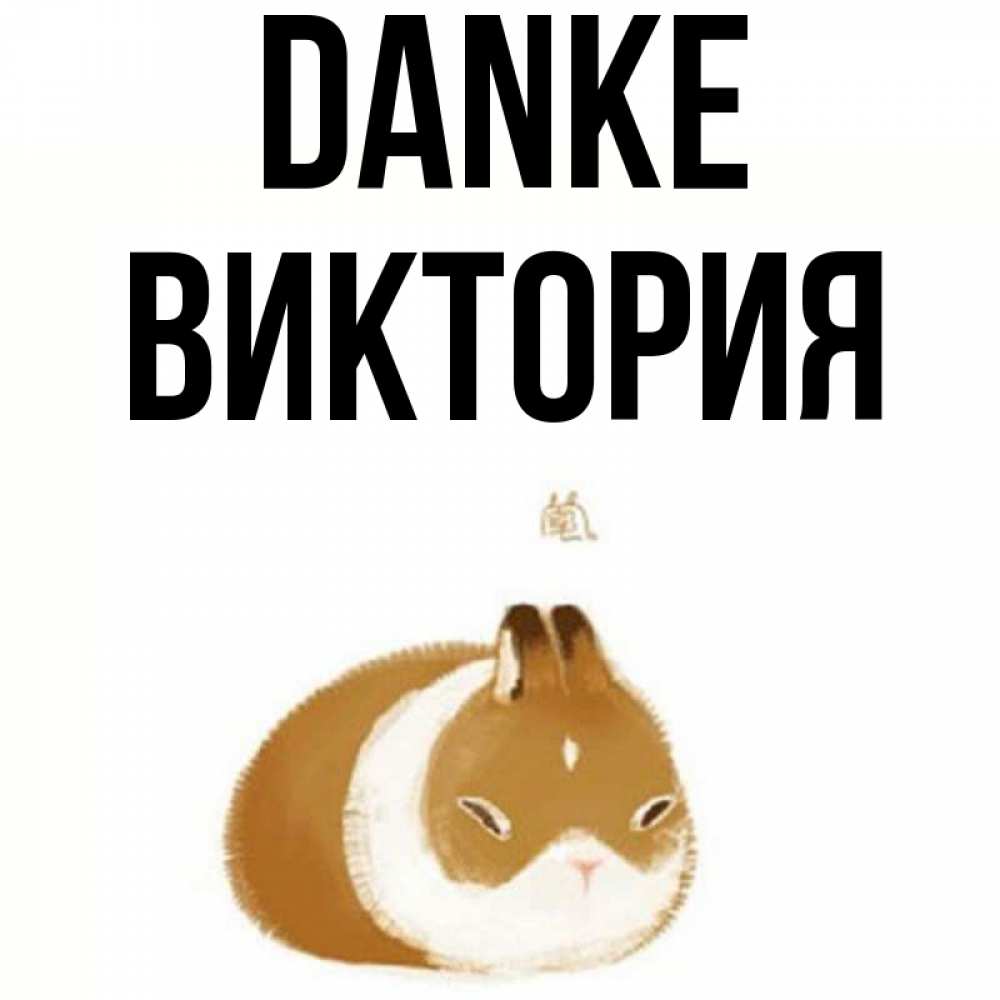 Открытка на каждый день с именем, Виктория Danke коричнево белый домашний питомец Прикольная открытка с пожеланием онлайн скачать бесплатно 