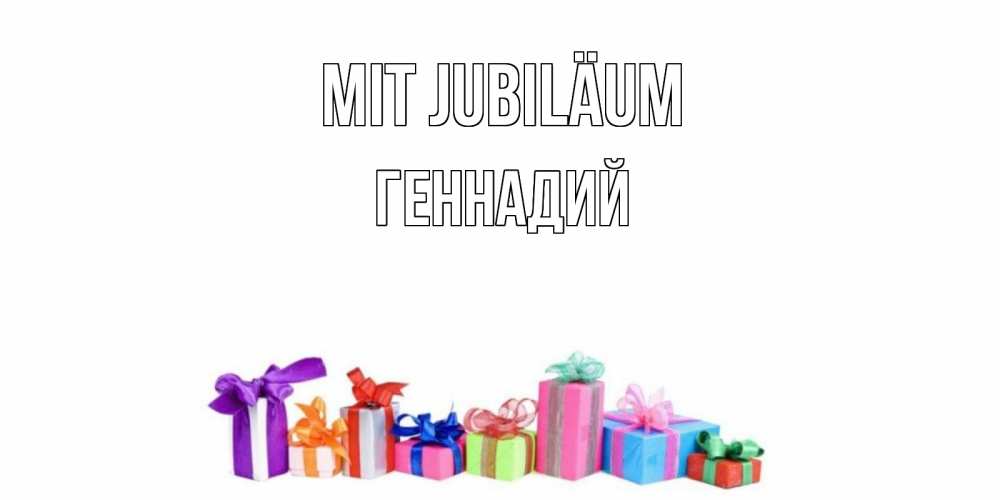 Открытка на каждый день с именем, Геннадий Mit Jubiläum Коробка, Прикольная открытка с пожеланием онлайн скачать бесплатно 