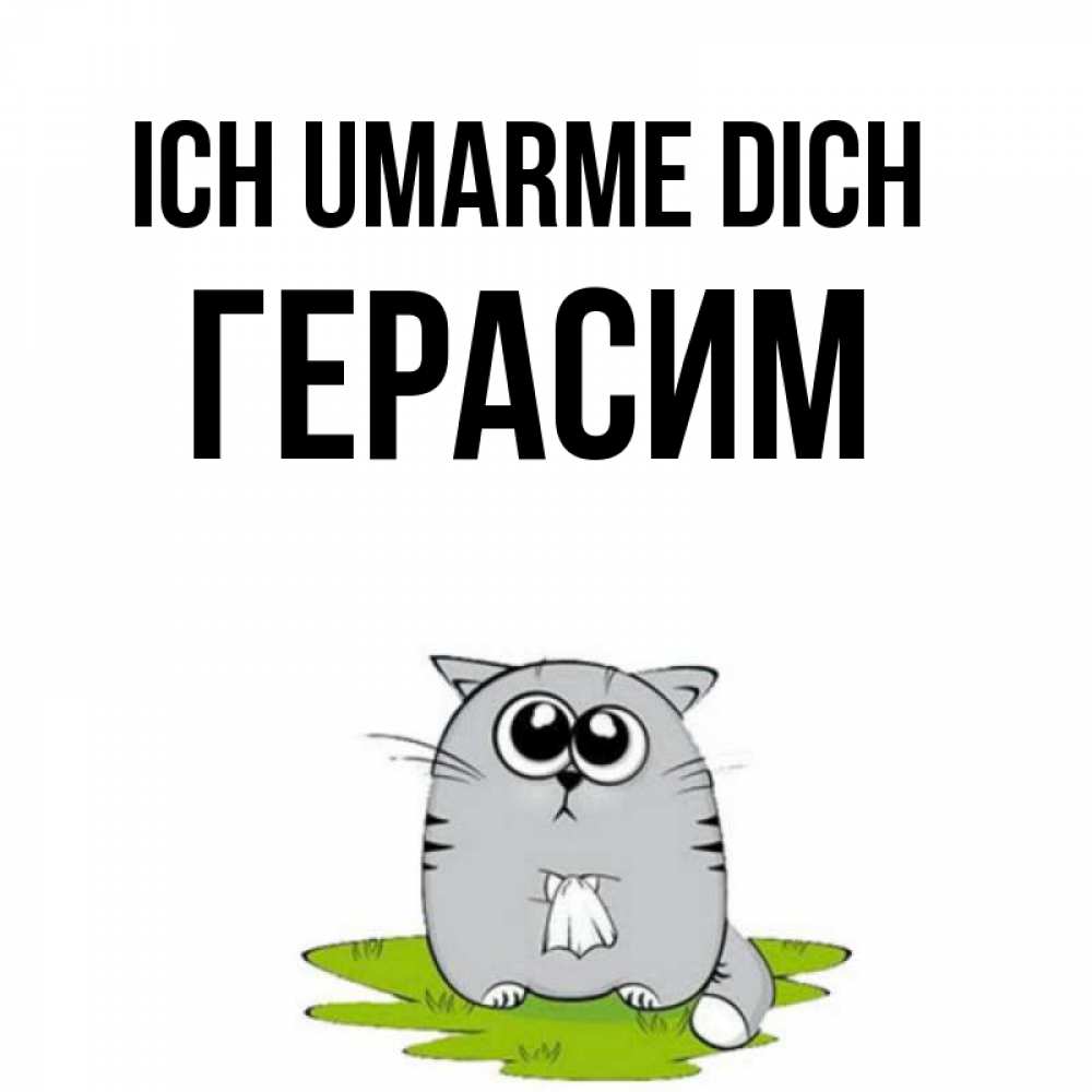 Открытка на каждый день с именем, Герасим Ich umarme dich котик теребит платочек сидя на травке Прикольная открытка с пожеланием онлайн скачать бесплатно 